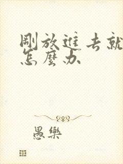 刚放进去就想射怎么办