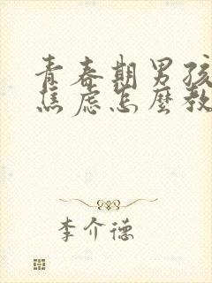 青春期男孩抑郁焦虑怎么教育和疏导封面