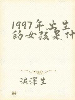 1997年出生的女孩是什么命