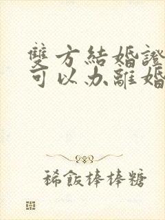 双方结婚证丢了可以办离婚手续吗