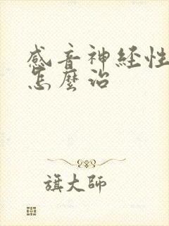 感音神经性耳鸣怎么治