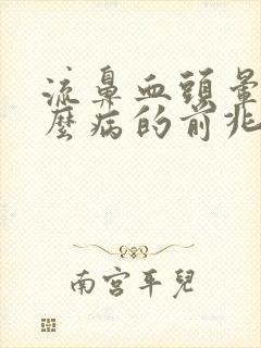 流鼻血头晕是什么病的前兆