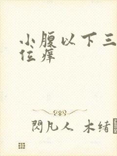 小腹以下三角部位痒