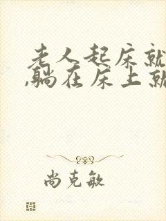 老人起床就头晕,躺在床上就没事