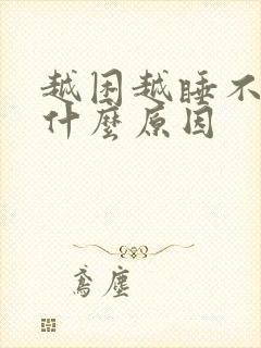 越困越睡不着是什么原因封面