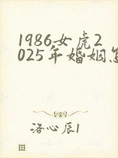 1986女虎2025年婚姻怎么样