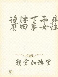 后腰下面疼是怎么回事女性