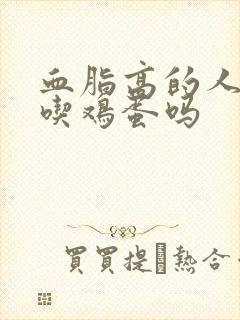 血脂高的人可以吃鸡蛋吗