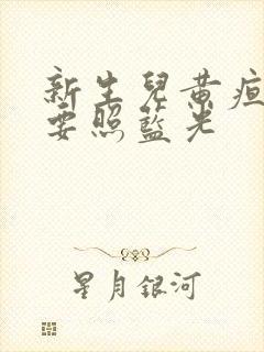 新生儿黄疸多高要照蓝光