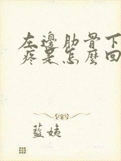 左边肋骨下边隐疼是怎么回事