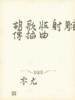 胡歌版射雕英雄传插曲