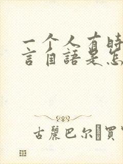 一个人有时候自言自语是怎么回事