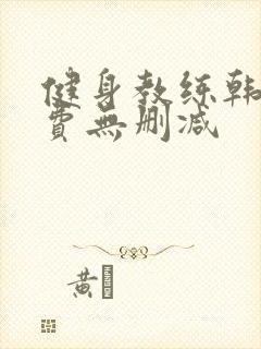 健身教练韩漫免费无删减