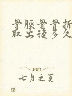 骨胫骨骨折钢板取出后多久可以正常走路