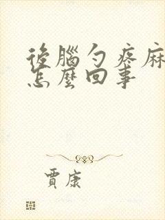 后脑勺疼麻麻的怎么回事