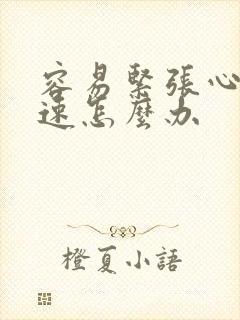 容易紧张心跳加速怎么办封面