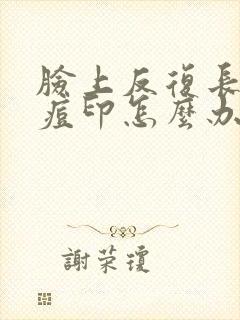 脸上反复长痘有痘印怎么办