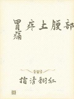 胃疼上腹部正中痛