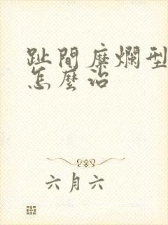 趾间糜烂型脚气怎么治封面