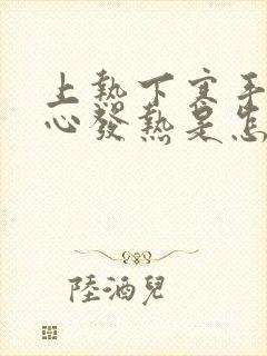 上热下寒手心脚心发热是怎么了封面