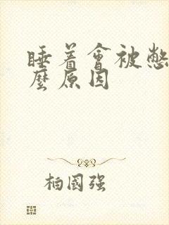 睡着会被憋醒什么原因