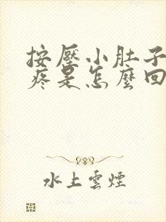 按压小肚子左侧疼是怎么回事女性