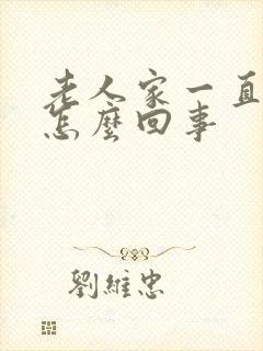 老人家一直手抖怎么回事