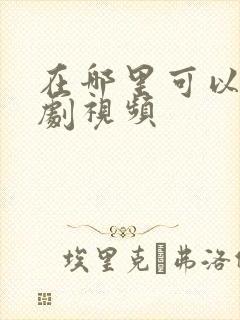 在哪里可以看短剧视频