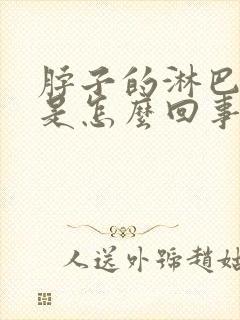 脖子的淋巴结疼是怎么回事封面