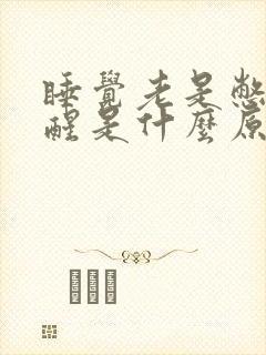 睡觉老是憋气憋醒是什么原因