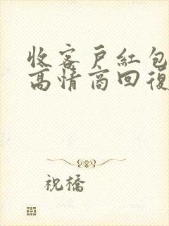 收客户红包怎么高情商回复他