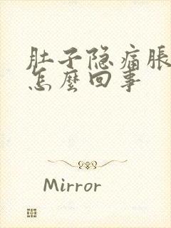 肚子隐痛胀气是怎么回事封面