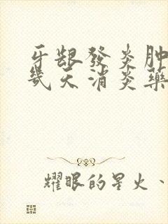 牙龈发炎肿痛吃几天消炎药封面