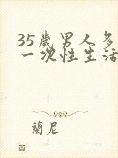 35岁男人多久一次性生活才是正常的