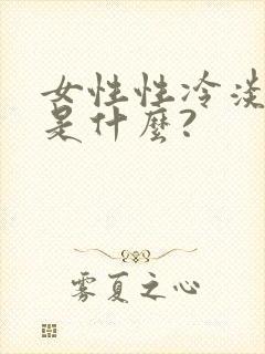 女性性冷淡原因是什么?