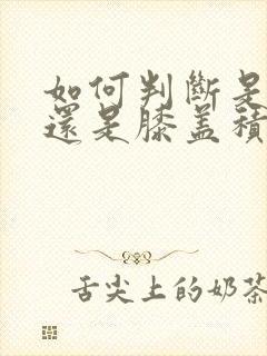 如何判断是痛风还是膝盖积水