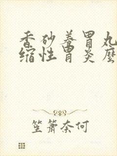 香砂养胃丸治萎缩性胃炎么