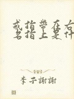 戒指带在右手无名指上是什么含义