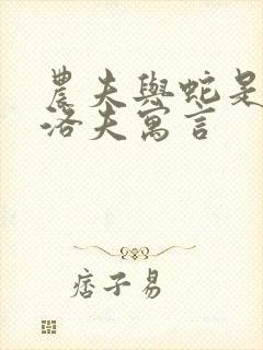 农夫与蛇是克雷洛夫寓言