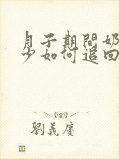 月子期间奶量减少如何追回