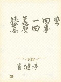 膝盖一回弯就疼怎么回事封面