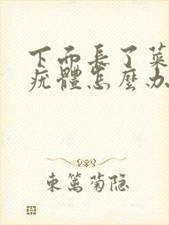 下面长了菜花状疣体怎么办