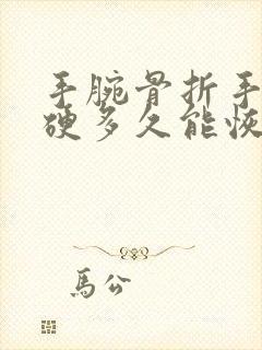 手腕骨折手指僵硬多久能恢复封面