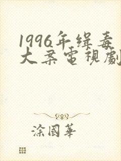 1996年缉毒大案电视剧