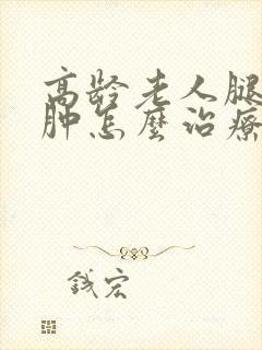 高龄老人腿脚浮肿怎么治疗封面