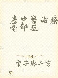 老中医治疗失眠忧郁症