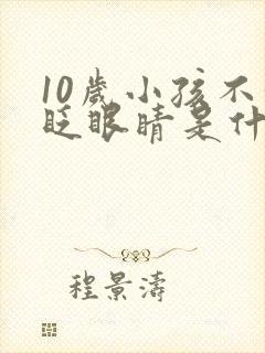 10岁小孩不停眨眼睛是什么原因