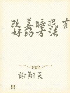 改善睡眠有什么好的方法