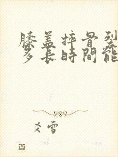 膝盖摔骨裂了得多长时间能走路啊