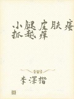 小腿皮肤瘙痒越抓越痒